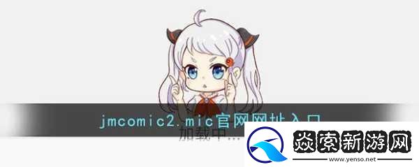 jmcomicron2.mic天堂传送门1.5.9确定发布时间