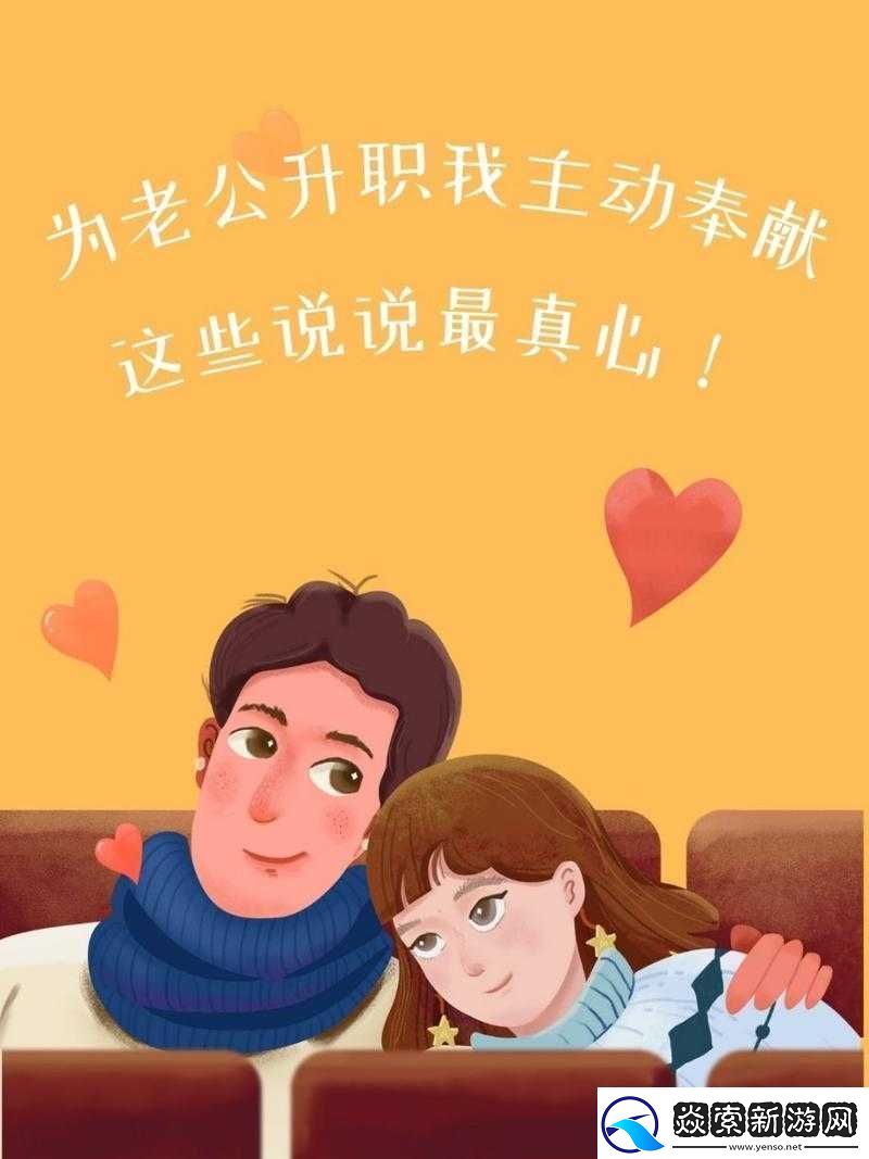 老公升职我主动奉献