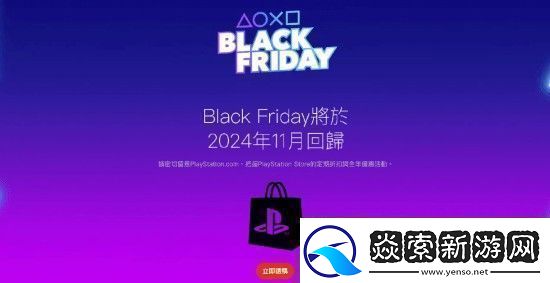 PS黑五促销即将回归老用户买会员能有优惠吗