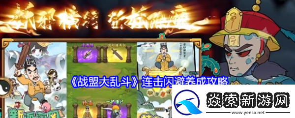 战盟大乱斗连击闪避怎么玩