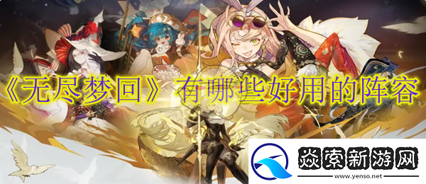 无尽梦回有哪些好用的阵容