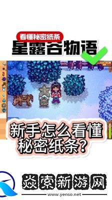 星露谷物语秘文纸条任务攻略