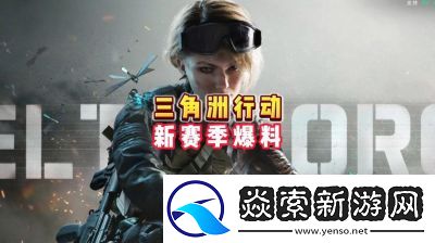 三角洲行动S2赛季新皮肤攻略及获取方式