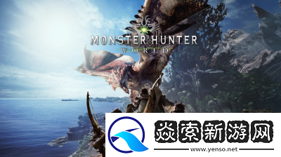 在怪物猎人世界中