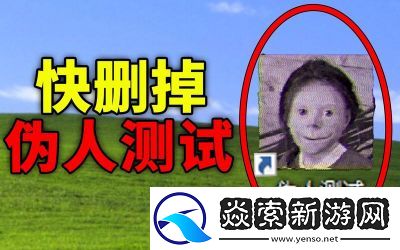 就我眼神好找出伪人通关攻略分享