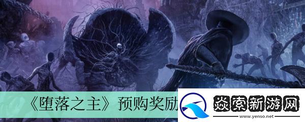 预购奖励领取方法介绍