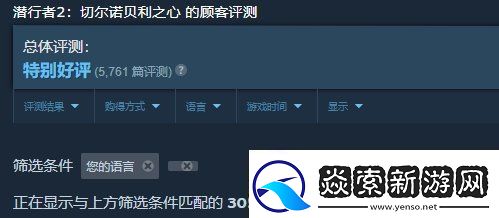 潜行者2Steam获“特别好评”