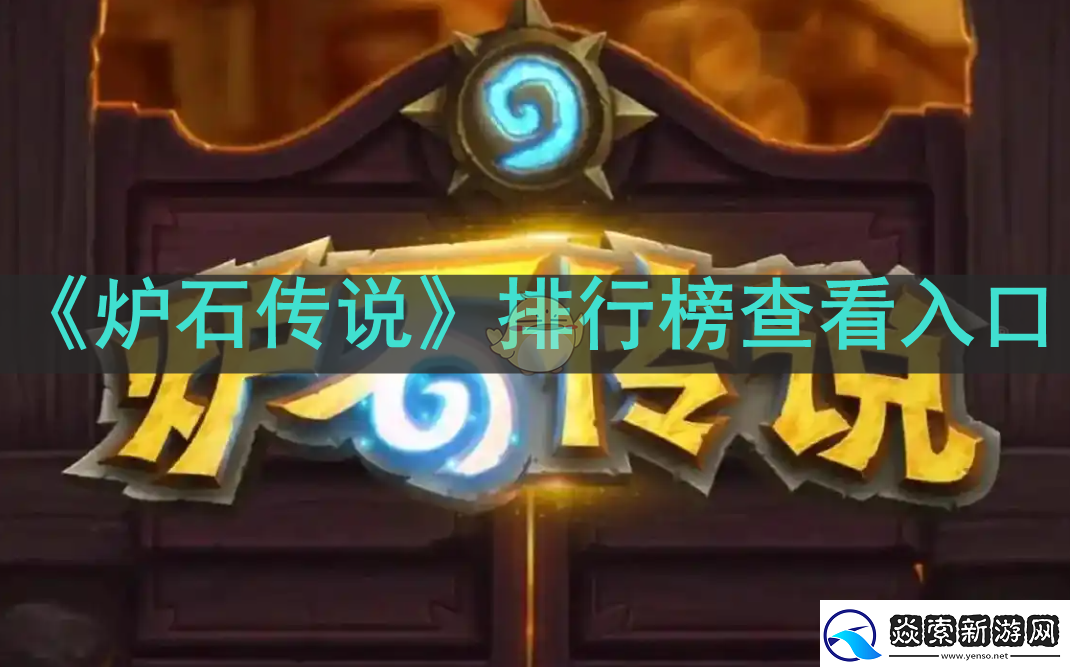 炉石传说排行榜在哪看