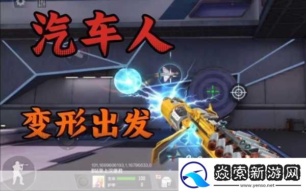 穿越火线手游汽车人出动