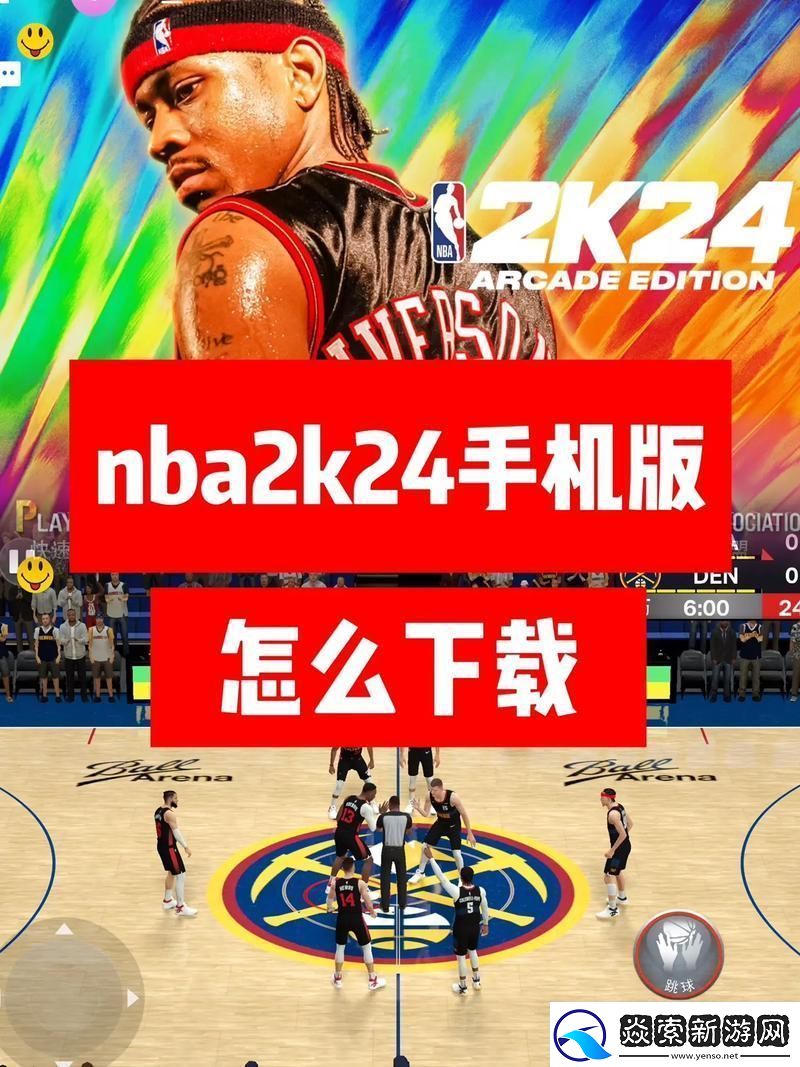 九一免费版站nba下载安装