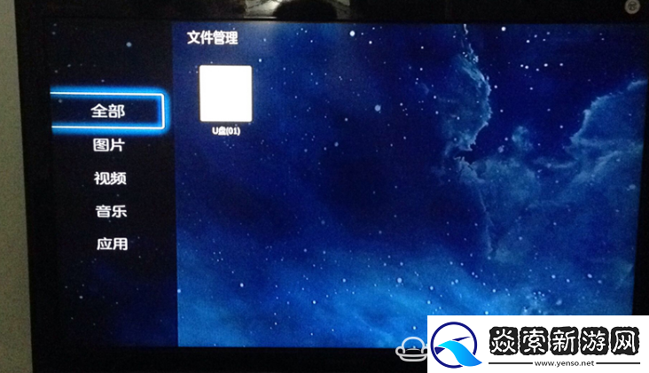 运生盒子通过U盘安装第三方应用