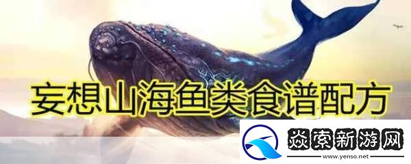 妄想山海鱼丸汤秘籍