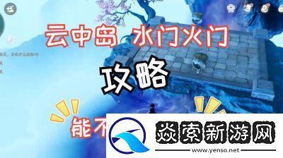 仙剑世界云中岛主线任务攻略