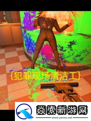 犯罪现场清洁工第2章通关攻略