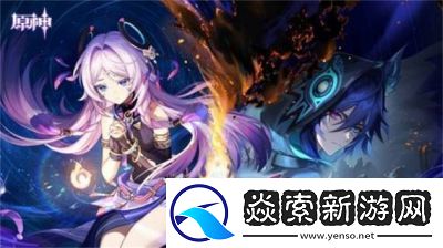 原神5.2版本“灵与火的织卷”内容介绍