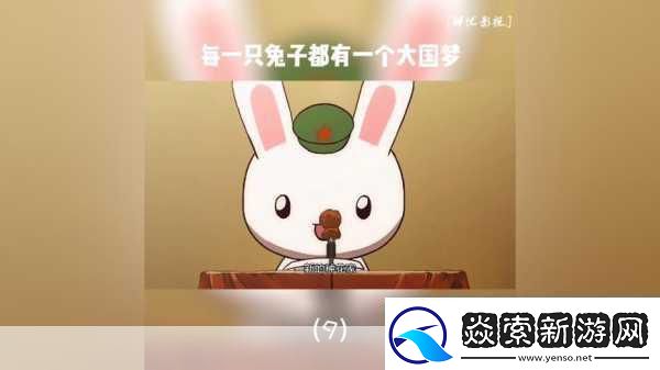 那兔之大国梦震撼来袭