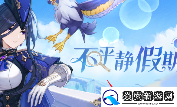 原神克洛琳德不平静假期活动怎么进