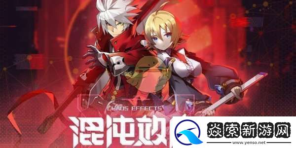 苍翼混沌效应全剧情路线攻略