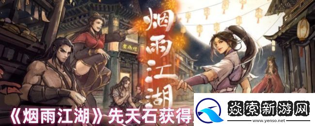烟雨江湖先天石怎么获得