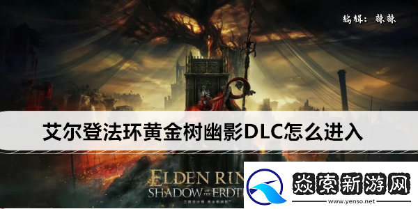 艾尔登法环黄金树幽影DLC怎么进入