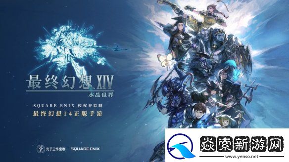 FF14授权手游最终幻想14