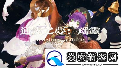 无尽梦回梦灵介绍