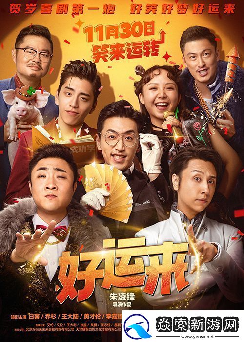 爆笑电影好运来官宣定档11月30日