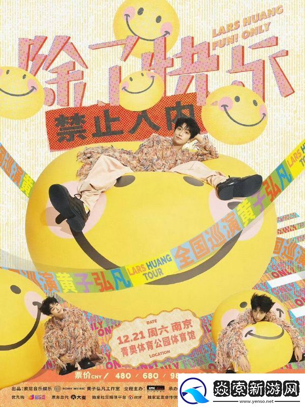 黄子弘凡除了快乐巡演火爆