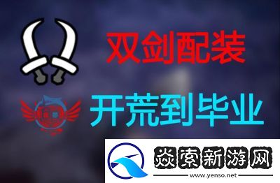 怪物猎人世界双剑介绍及推荐