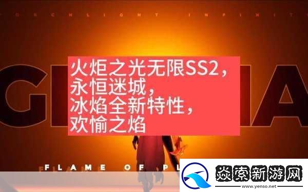 火炬之光无限冰焰