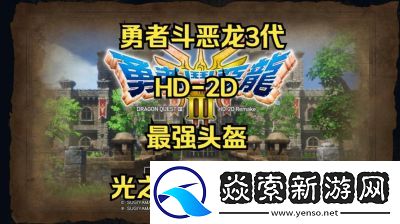 勇者斗恶龙3HD