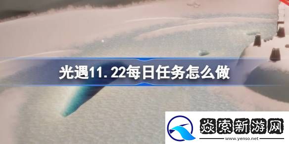 光遇11.22每日任务怎么做