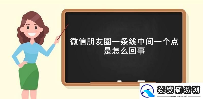 微信朋友圈一条线中间一个点是怎么回事