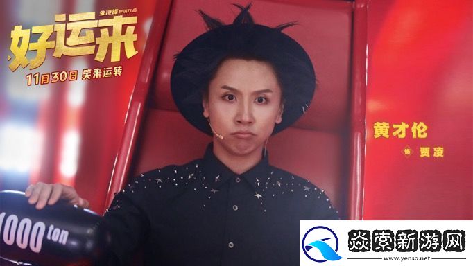 爆笑电影好运来官宣定档11月30日