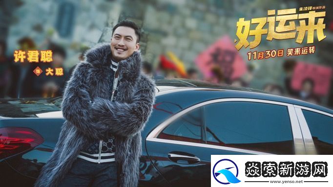 爆笑电影好运来官宣定档11月30日