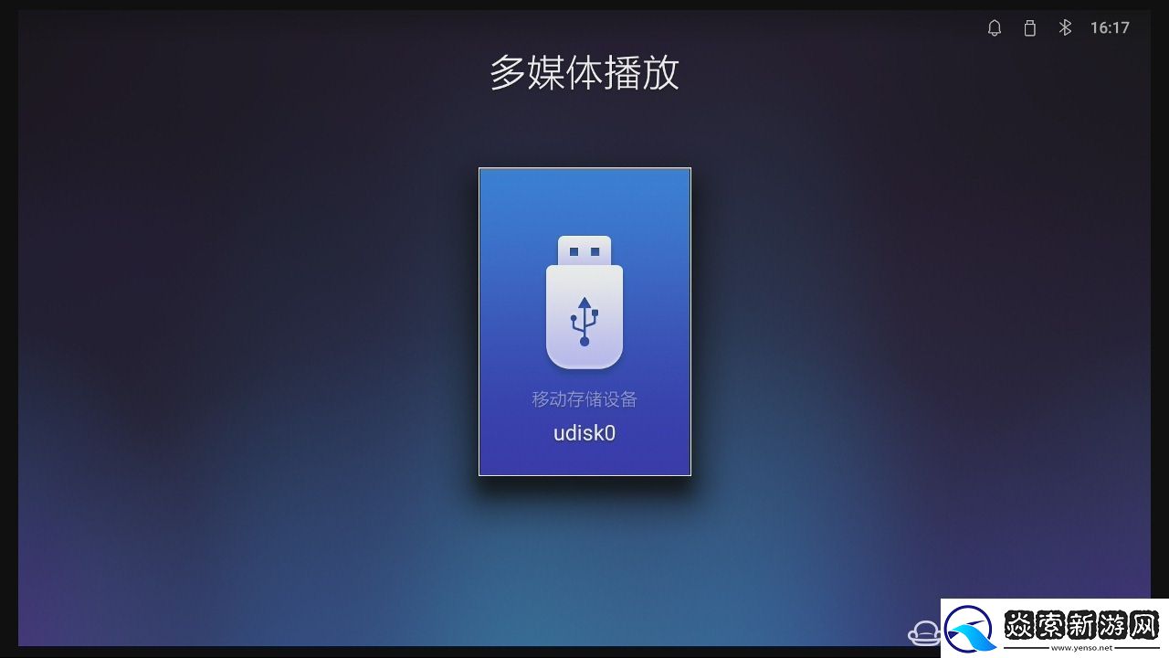 天猫魔屏投影仪通过U盘安装第三方应用