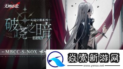 无期迷途祀日赋限时活动复刻攻略及奖励介绍