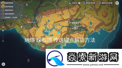 原神5.2版本奥奇卡纳塔锚点开启方法详解【47字】