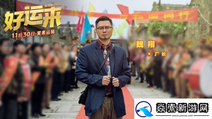 爆笑电影好运来官宣定档11月30日