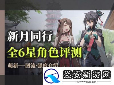 新月同行六星角色自选攻略及推荐【持续更新】