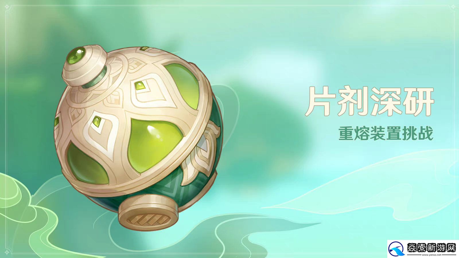 原神片剂深研活动介绍