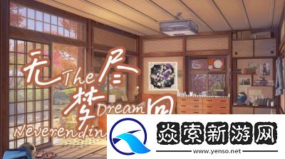 无尽梦回换卡攻略