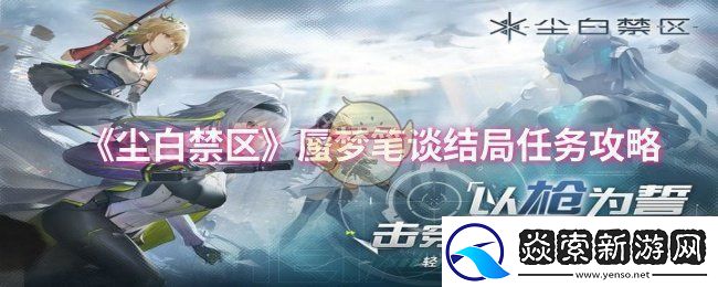 尘白禁区蜃梦笔谈结局任务怎么做