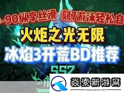 火炬之光无限冰焰