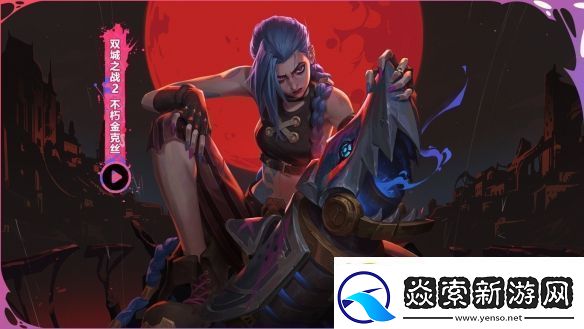 在每一次进化中逐渐揭晓的赛季!云顶之弈双城之战正式上线