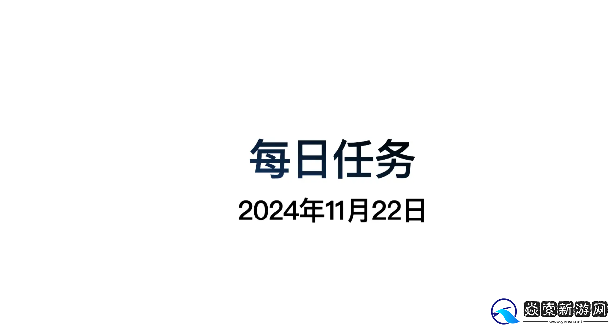 光遇11.22每日任务怎么做
