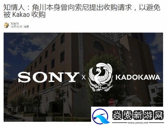 曝角川曾向索尼提出收购请求