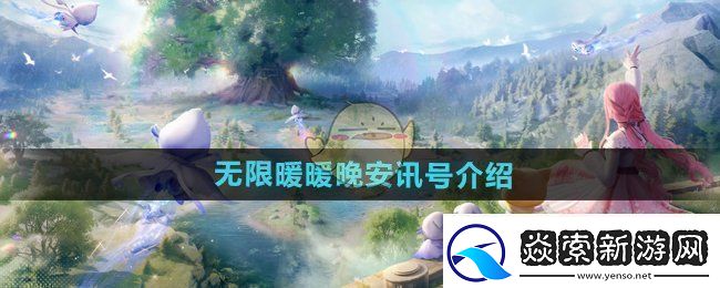 无限暖暖晚安讯号是什么