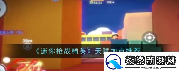 迷你枪战精英天赋怎么加