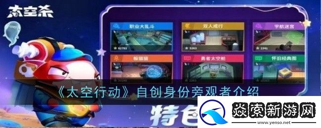 太空行动自创身份旁观者介绍